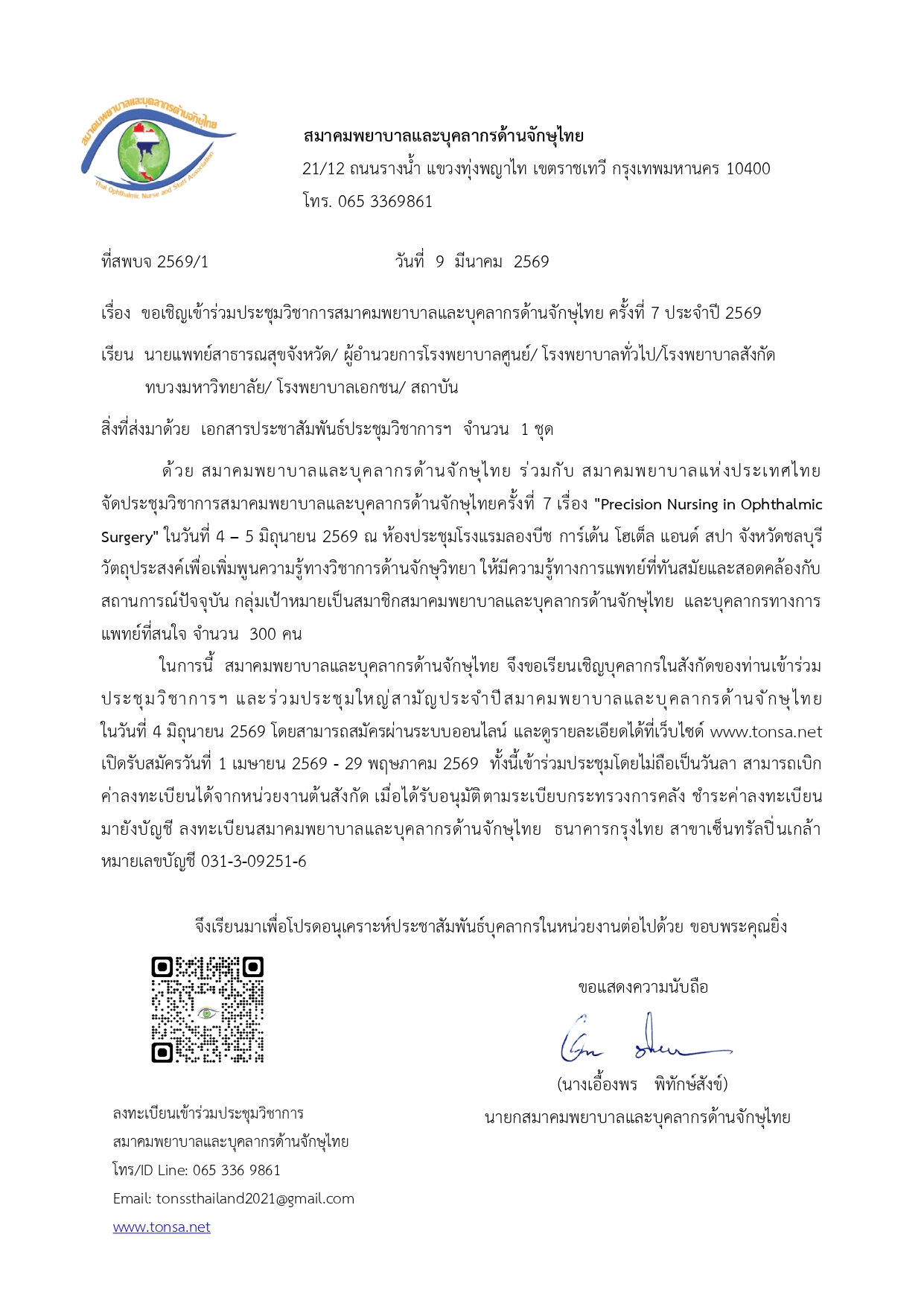 หนังสือเชิญเข้าร่วมประชุม