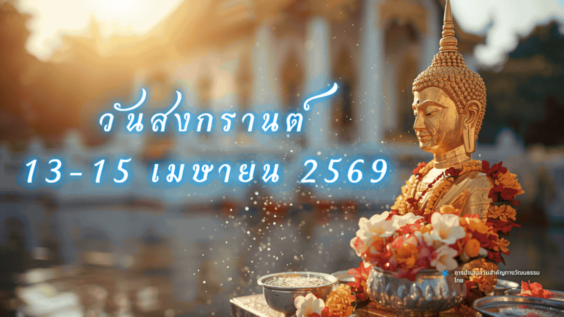 สวัสดีวันสงกรานต์ 2569